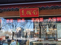 -老城南食府(宣武门东大街店)