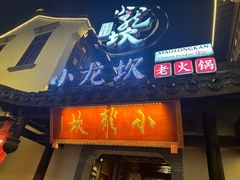 -小龙坎火锅(湖滨银泰in77店)