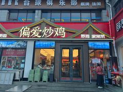 -偏爱炒鸡(老县衙店)