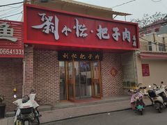 -刘小忙把子肉(北园大街总店)