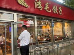 -鸿毛饺子(紫竹桥店)