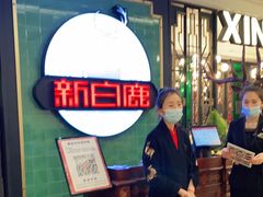 -新白鹿餐厅(爱琴海购物中心店)