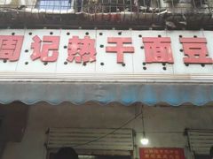 门面-周记热干面豆皮大王(桃花东街店)
