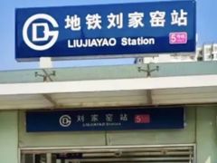 -刘家窑(地铁站)