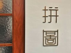 -PUZZLE COFFEE 拼图咖啡