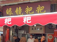 -眼镜粑粑