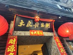 -大良毋米粥(锦龙路总店)