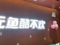 门面-鱼酷活鱼烤鱼(沈阳大悦城店)