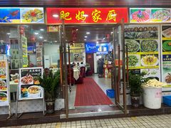 -肥妈岭南家厨(骏业路店)