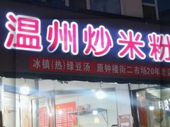 -温州炒米粉(原钟楼街二市场店)