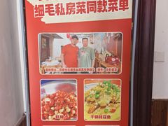 -细毛私家菜总店