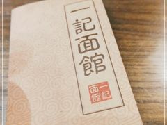 -一记面馆(易发店)