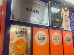 -小秋水饺(大成路总店)