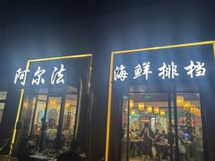 -阿尔法海鲜排档(爱琴海店)