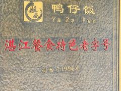 -姐妹鸭仔饭店(湾南路店)