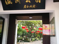-瀛洲公园