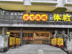 -郑百万·百万卤鹅重庆菜馆·家宴旗舰店(动物园店)