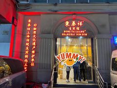 -东泰祥生煎馆(重庆北路店)
