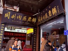 -同利肉燕老铺(澳门路店)