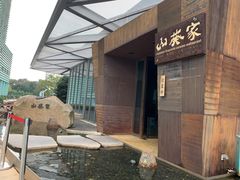 -山葵家·创意料理(宁波来福士店)