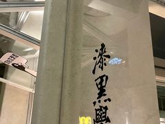 -漆黑觉米粉(三里屯店)