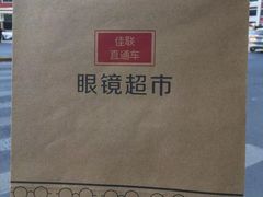 -佳联直通车眼镜超市(西藏南路店)