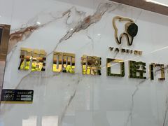 -深圳雅呗德口腔门诊部(坪山店)