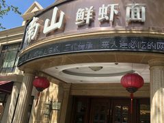 -南山鲜虾面·活鲜小馆·海味大连菜(南山总店)