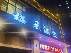 -梅飞酒家(名辉豪庭店)