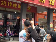 门面-肆姐面粉馆(坡子街店)