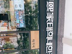 -泰熙家(大寨路店)