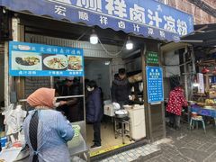 -清真·宏顺祥卤汁凉粉(大皮院店)