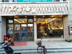 -笑来喜馄饨小笼工坊店(湖滨街店)