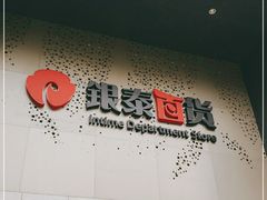 -杭州西湖银泰百货