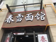 门面-春雪面馆(转塘店)