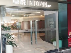 -福田卓悦INTOWN购物中心