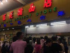 门面-百花传统甜品店(原址店)