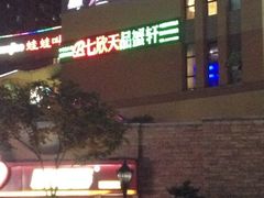 -七欣天香辣蟹火锅(无锡金太湖国际城店)