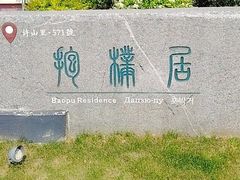-冶父山国家森林公园