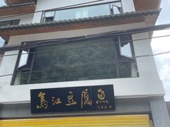 -江龙饭店·乌江豆腐鱼(乌江老桥头店)