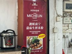 -靓姐南宁蒲庙生榨米粉(晓港湾店)