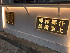 门面-眞宗·椰汁是大王(小娄巷店)