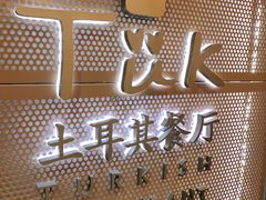 -TUK土耳其餐厅·下午茶(卢湾店)