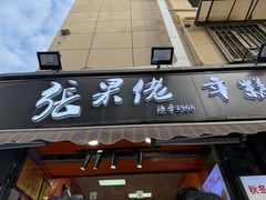 -张果佬年糕卷(科巷店)
