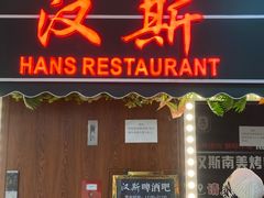 -汉斯南美烤肉(总店)