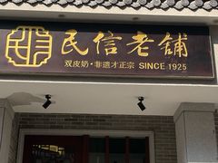 -民信老铺(华盖路店)
