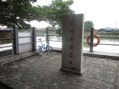 -黄埔古港