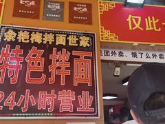 -余艳梅拌面世家(马场横路店)