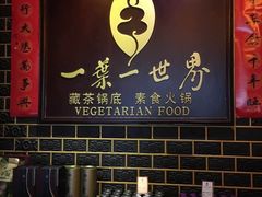 -一叶一世界•素食餐厅(环球中心店)