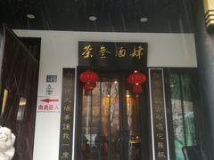 门面-茶叁酒肆·楚味江湖(菱角湖店)
